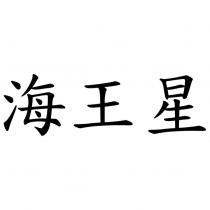 海王星