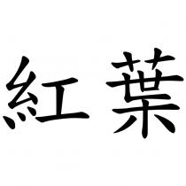 紅葉