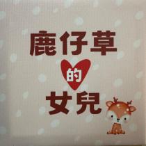 鹿仔草的女兒及圖