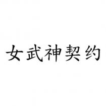 女武神契约