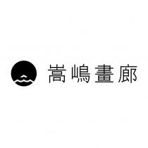 嵩嶋畫廊及圖