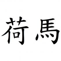 荷馬