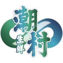 潮村生鮮與圖