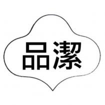 品潔及圖