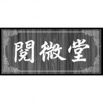 閱微堂及圖