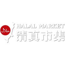 清真市集 HALAL MARKET 與圖