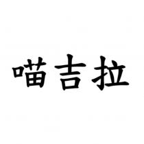 喵吉拉