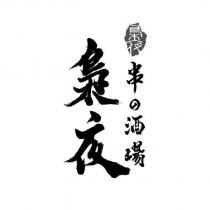梟夜 串の酒場 梟夜