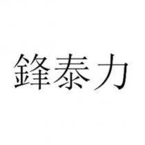 鋒泰力