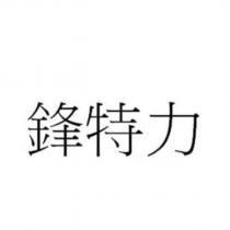 鋒特力