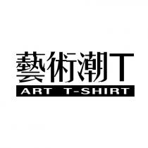 藝術潮 T ART T-SHIRT