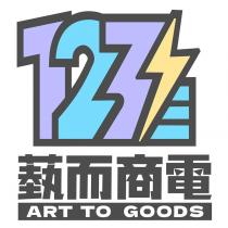 123 蓺而商電 ART TO GOODS 及圖