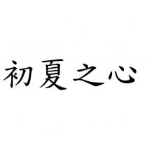 初夏之心