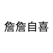 詹詹自喜