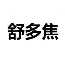 舒多焦