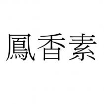 鳳香素