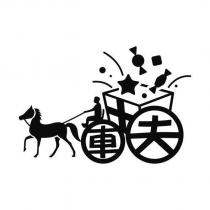 車夫及圖