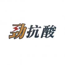 勁抗酸設計字