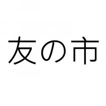 友の市