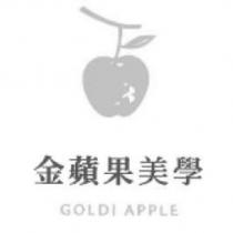 金蘋果美學 GOLDI APPLE 及圖