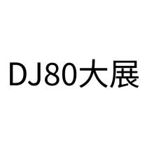 DJ80 大展