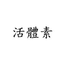 活體素
