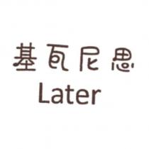 Later 基瓦尼思 設計字