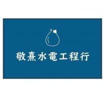 敬熹水電工程行 及圖