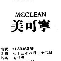 美可寧 MCCLEAN 