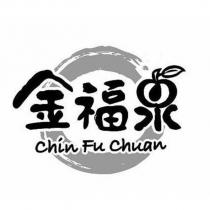 金福泉 Chin Fu Chuan 及圖