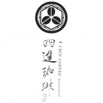 四進珈琲工房 4 CHIN COFFEE WORKSHOP 及圖