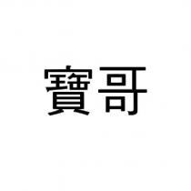 寶哥