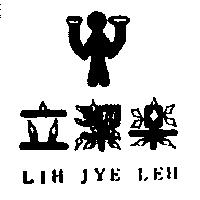 立潔樂 LIH JYE LEH 