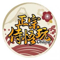 正宗侍悟玩 及圖