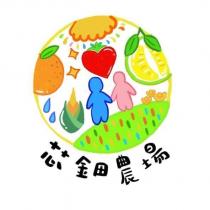 芯鈿農場及圖
