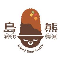 島熊創作咖哩 Island Bear Curry 及圖