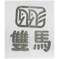 雙馬及圖