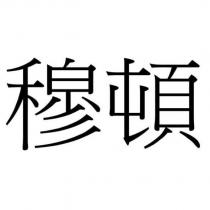 穆頓