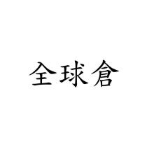全球倉