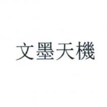 文墨天機