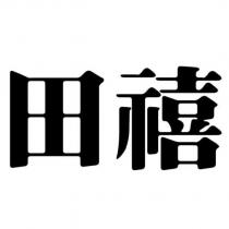 田禧