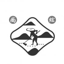 尚綋及圖