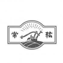 常紘及圖