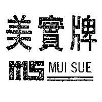 美實牌 MS MUI SUE 