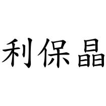利保晶
