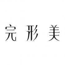 完形美設計字