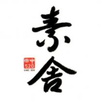 素舍 田中 520