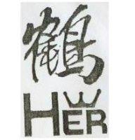 鶴及圖