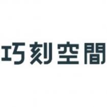 巧刻空間