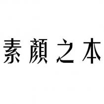 素顏之本